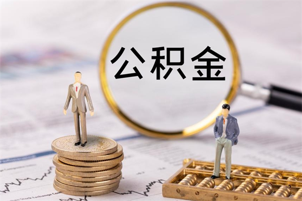 晋江微信提取公积金秒到账（2020微信提取公积金步骤）