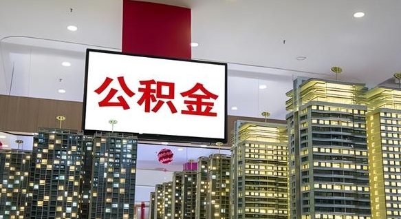 晋江公积金只能打到本人卡上吗（公积金只能本人取出嘛）